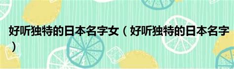 好聽日本名字女|日本名字产生器：逾7亿个名字完整收录 